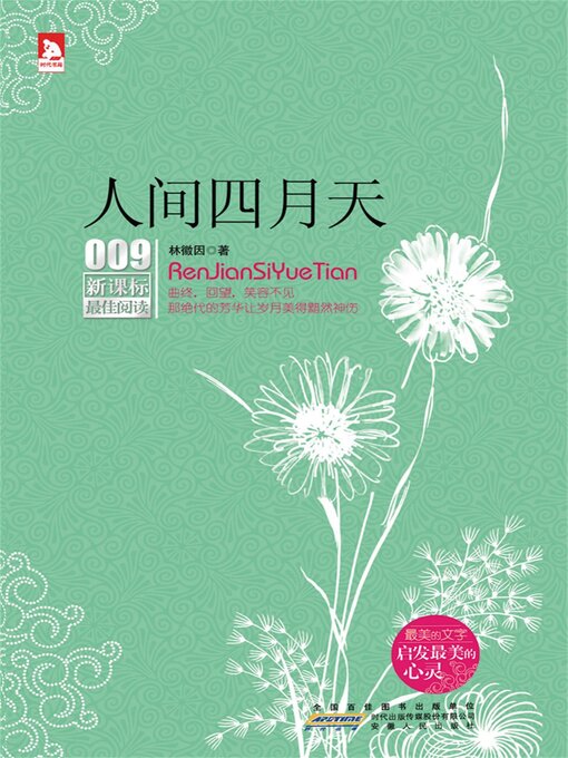 Title details for 人间四月天 by 林徽因 - Available